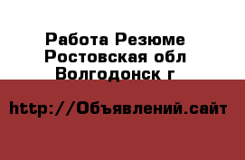 Работа Резюме. Ростовская обл.,Волгодонск г.